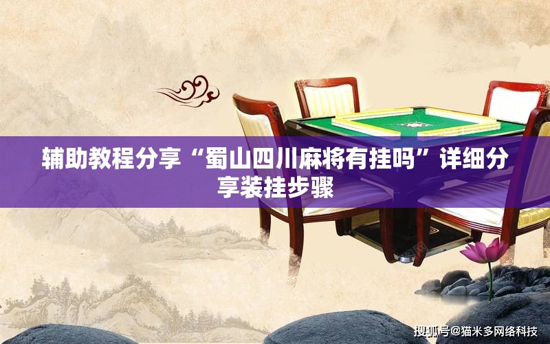 辅助教程分享“蜀山四川麻将有挂吗”详细分享装挂步骤