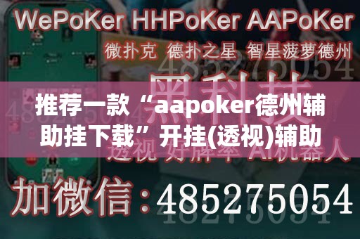 推荐一款“aapoker德州辅助挂下载”开挂(透视)辅助教程