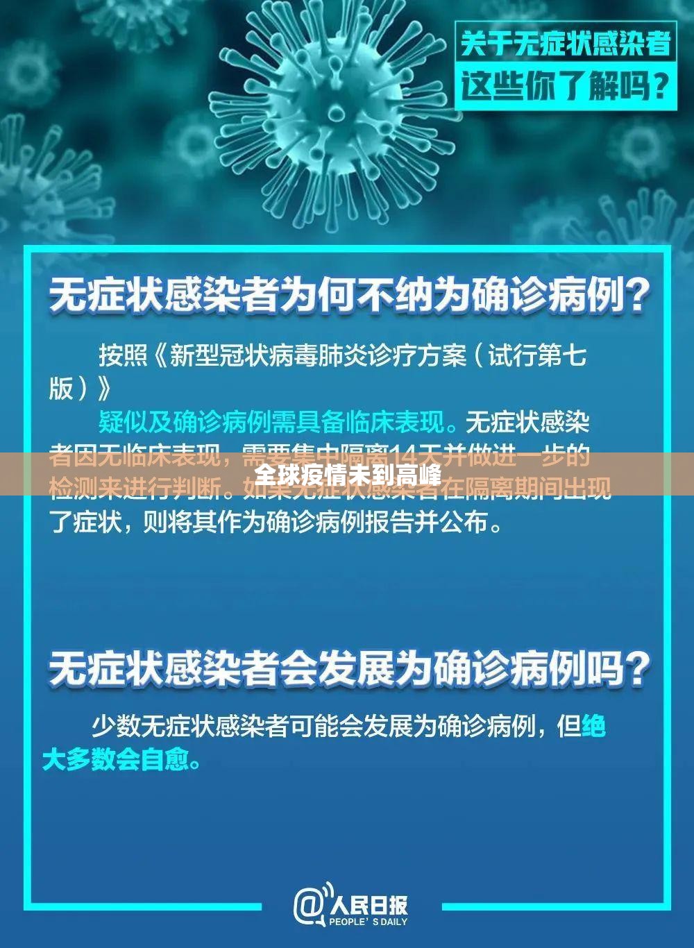全球疫情未到高峰/全球疫情从动物来 全球疫情未到高峰/全球疫情从动物来
