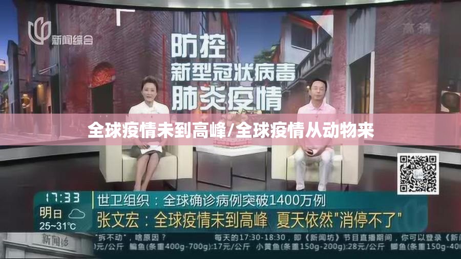 全球疫情未到高峰/全球疫情从动物来 全球疫情未到高峰/全球疫情从动物来