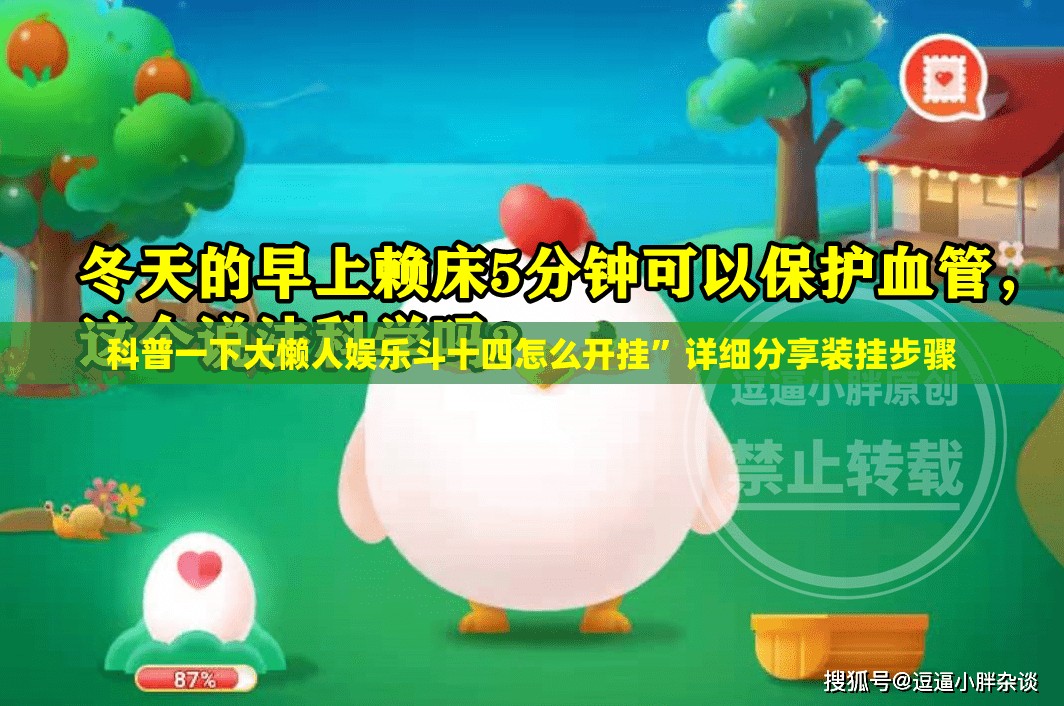 科普一下大懒人娱乐斗十四怎么开挂”详细分享装挂步骤