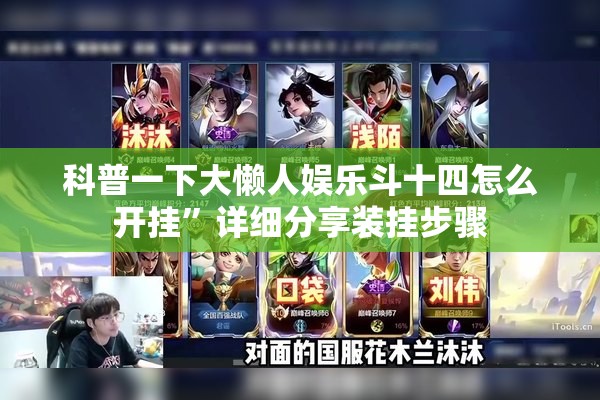 科普一下大懒人娱乐斗十四怎么开挂	”详细分享装挂步骤