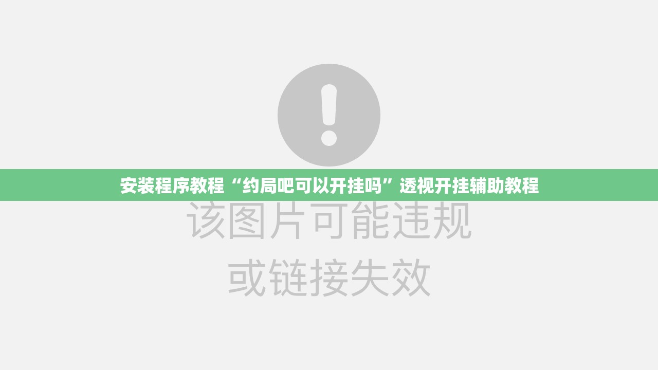 安装程序教程“约局吧可以开挂吗	”透视开挂辅助教程