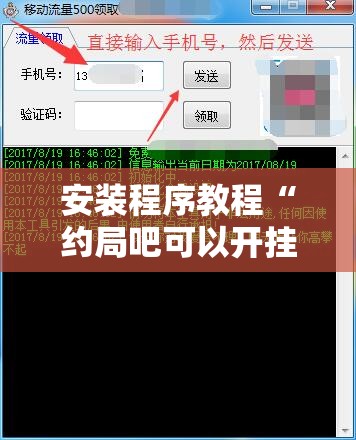 安装程序教程“约局吧可以开挂吗”透视开挂辅助教程