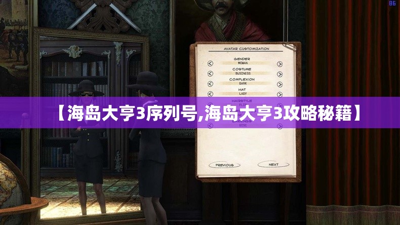 【海岛大亨3序列号,海岛大亨3攻略秘籍】 【海岛大亨3序列号,海岛大亨3攻略秘籍】