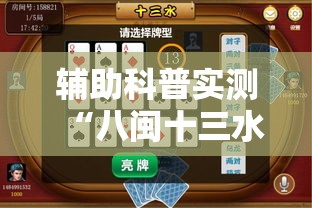 辅助科普实测“八闽十三水怎么开挂	”最新辅助详细教程