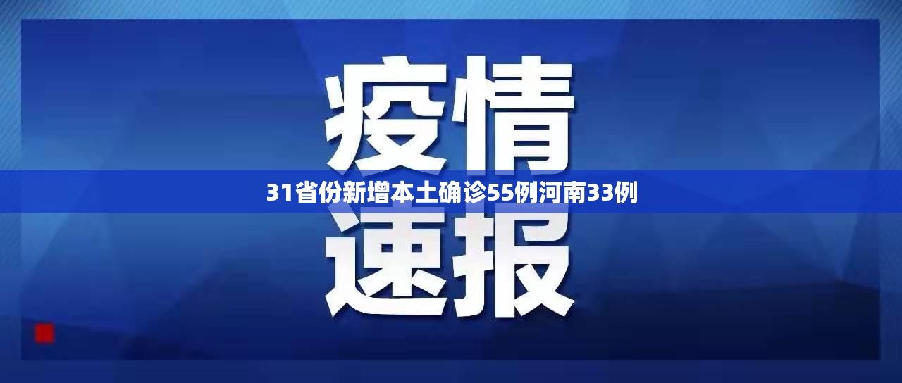 【31省份新增本土确诊55例河南33例,31省新增本土确诊68例】 【31省份新增本土确诊55例河南33例,31省新增本土确诊68例】