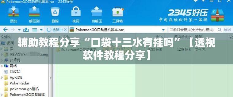辅助教程分享“口袋十三水有挂吗”【透视软件教程分享】