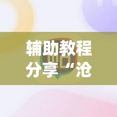 辅助教程分享“沧海麻将挂先试用后付款(必备神器)”其实真的确实有挂
