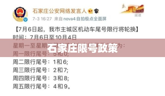石家庄限号政策(石家庄限行最新政策怎么申请)