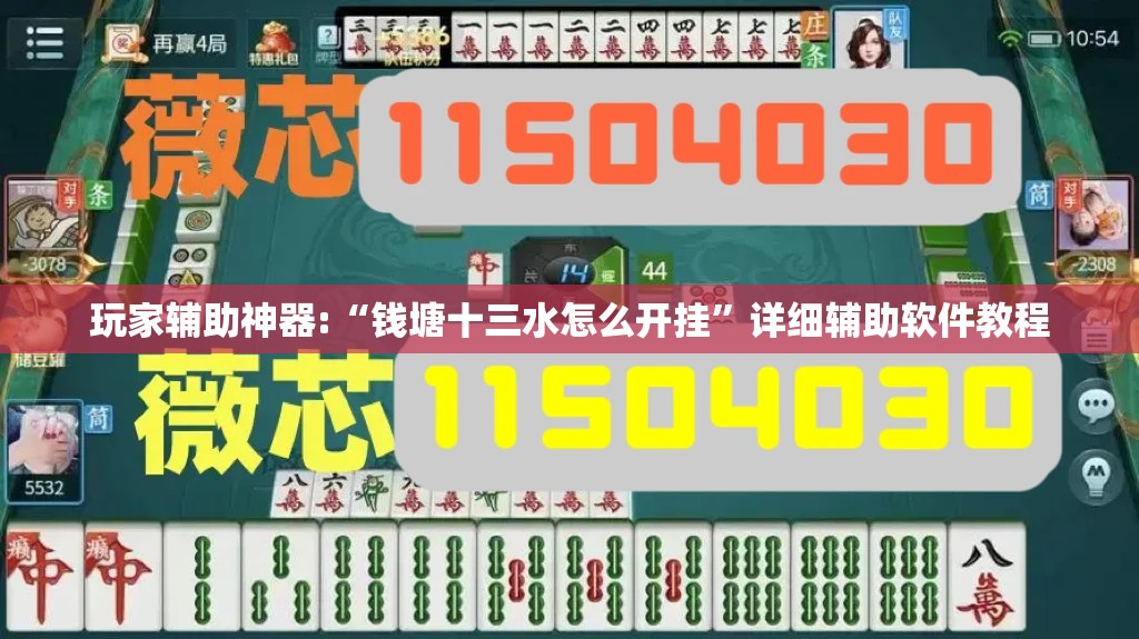 玩家辅助神器:“钱塘十三水怎么开挂”详细辅助软件教程