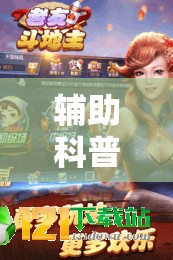 辅助科普实测“蜀山四川麻将外卦神器-最新辅助详细教程