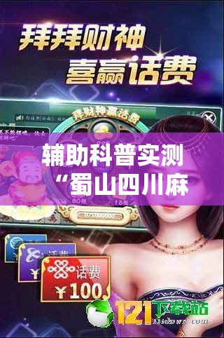 辅助科普实测“蜀山四川麻将外卦神器-最新辅助详细教程