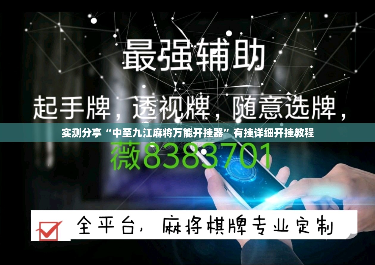 实测分享“中至九江麻将万能开挂器”有挂详细开挂教程
