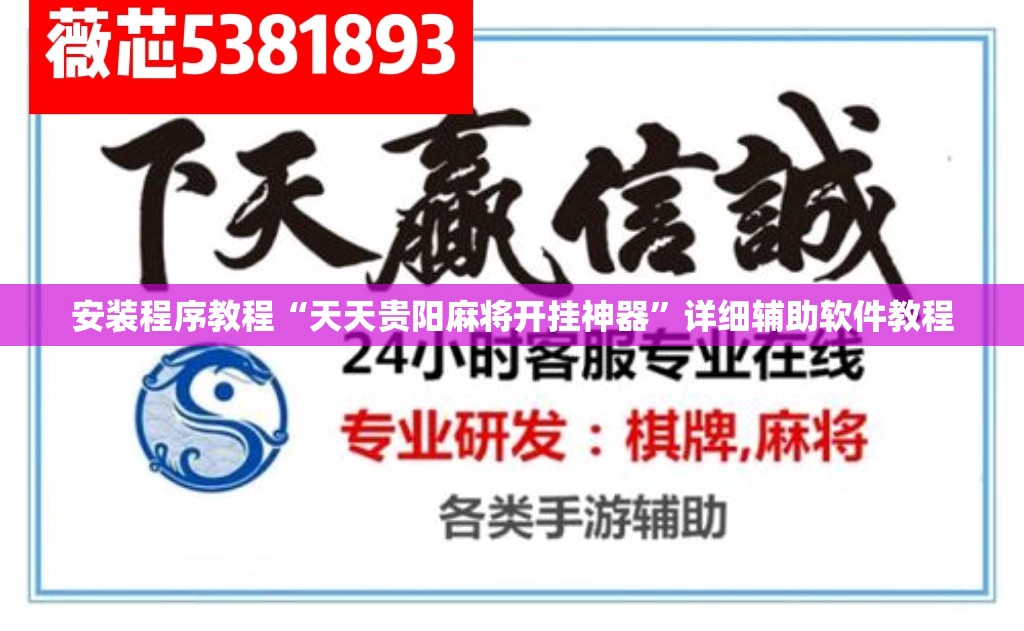 安装程序教程“天天贵阳麻将开挂神器	”详细辅助软件教程