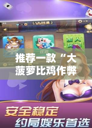 推荐一款“大菠萝比鸡作弊视频	”有挂详细开挂教程
