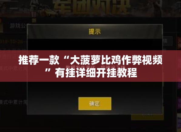 推荐一款“大菠萝比鸡作弊视频”有挂详细开挂教程