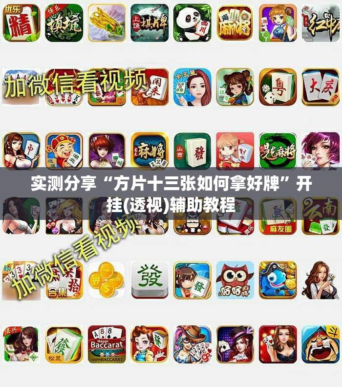实测分享“方片十三张如何拿好牌”开挂(透视)辅助教程
