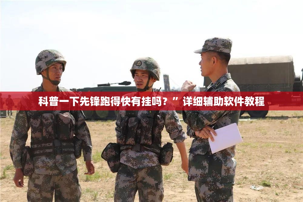 科普一下先锋跑得快有挂吗？	”详细辅助软件教程