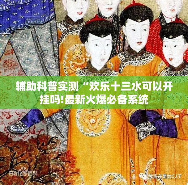辅助科普实测“欢乐十三水可以开挂吗!最新火爆必备系统