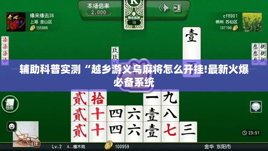 辅助科普实测“越乡游义乌麻将怎么开挂!最新火爆必备系统
