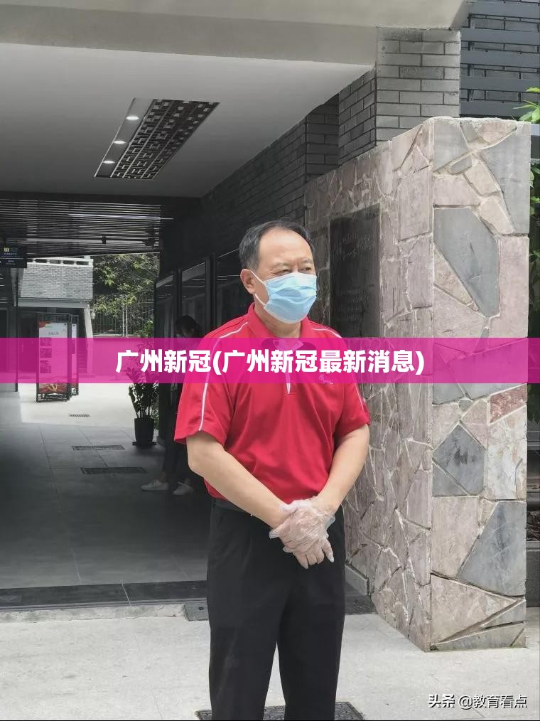广州新冠(广州新冠最新消息)