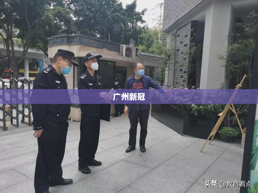 广州新冠(广州新冠最新消息)