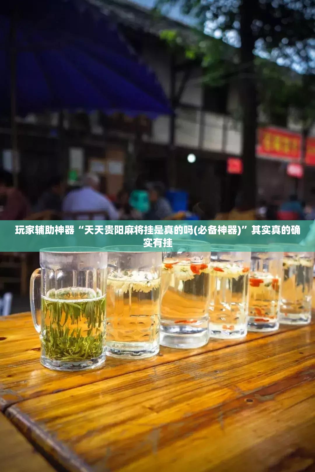 玩家辅助神器“天天贵阳麻将挂是真的吗(必备神器)	”其实真的确实有挂