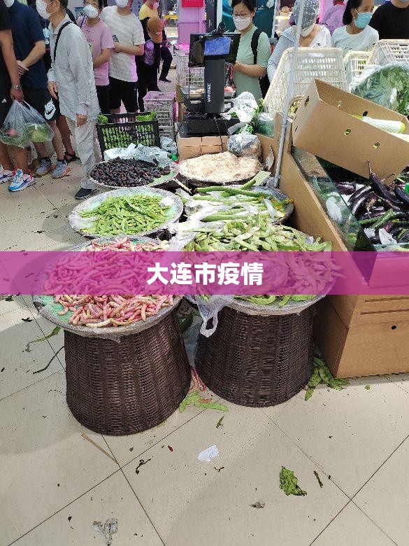 大连市疫情/大连市疫情最新消息今天新增病例 大连市疫情/大连市疫情最新消息今天新增病例