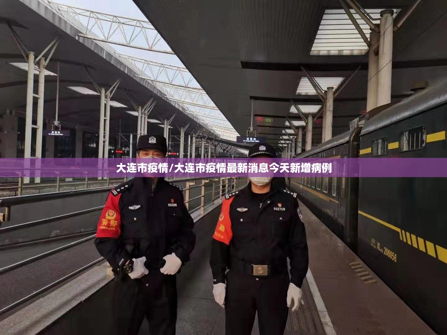 大连市疫情/大连市疫情最新消息今天新增病例 大连市疫情/大连市疫情最新消息今天新增病例