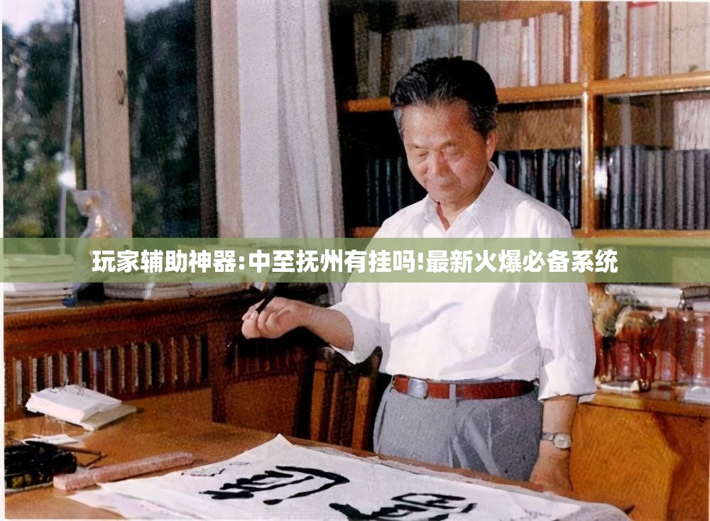 玩家辅助神器:中至抚州有挂吗!最新火爆必备系统