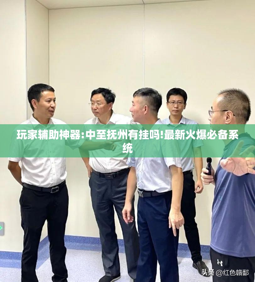 玩家辅助神器:中至抚州有挂吗!最新火爆必备系统