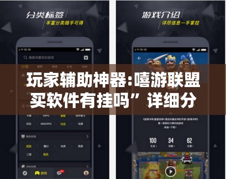 玩家辅助神器:嘻游联盟买软件有挂吗	”详细分享装挂步骤