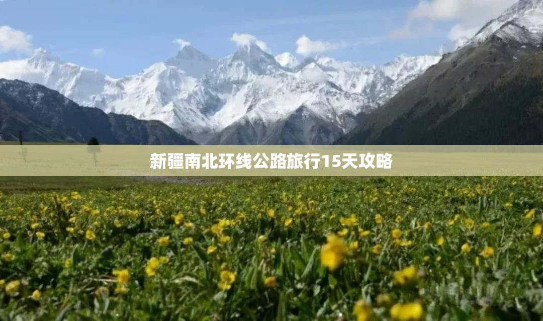 新疆南北环线公路旅行15天攻略 新疆南北环线公路旅行15天攻略