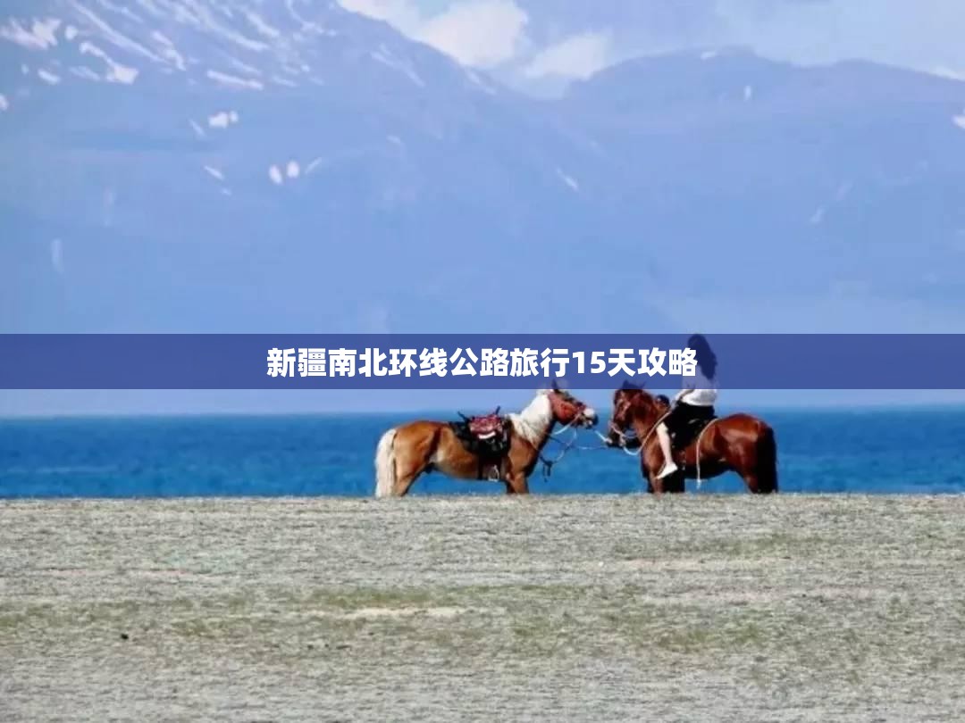 新疆南北环线公路旅行15天攻略 新疆南北环线公路旅行15天攻略