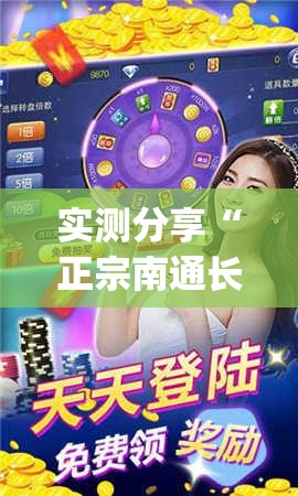 实测分享“正宗南通长牌开挂神器下载(辅助神器)开挂详细教程