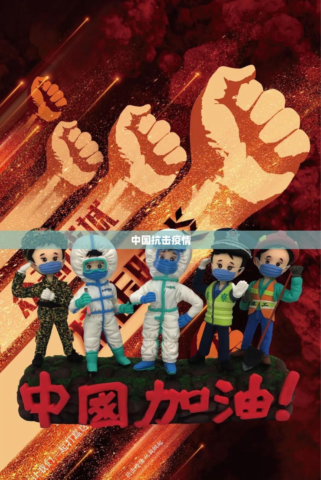 中国抗击疫情(中国抗击疫情的得失成败)