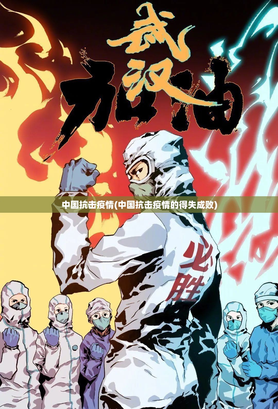 中国抗击疫情(中国抗击疫情的得失成败)