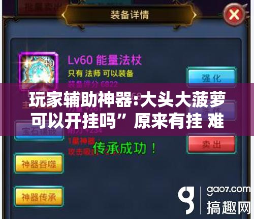玩家辅助神器:大头大菠萝可以开挂吗”原来有挂 难怪会一直输