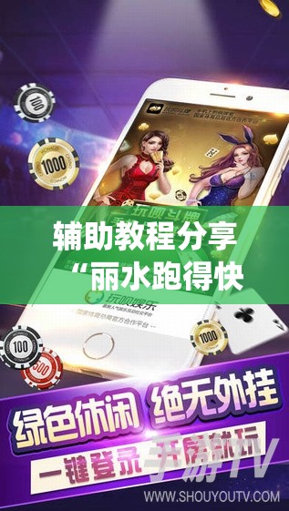 辅助教程分享“丽水跑得快老友麻将有挂吗(辅助神器)开挂详细教程