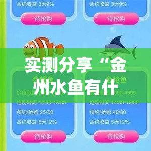实测分享“金州水鱼有什么技巧吗”开挂(透视)辅助教程