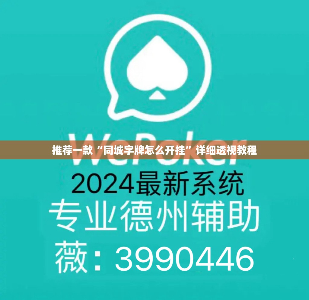 推荐一款“同城字牌怎么开挂”详细透视教程