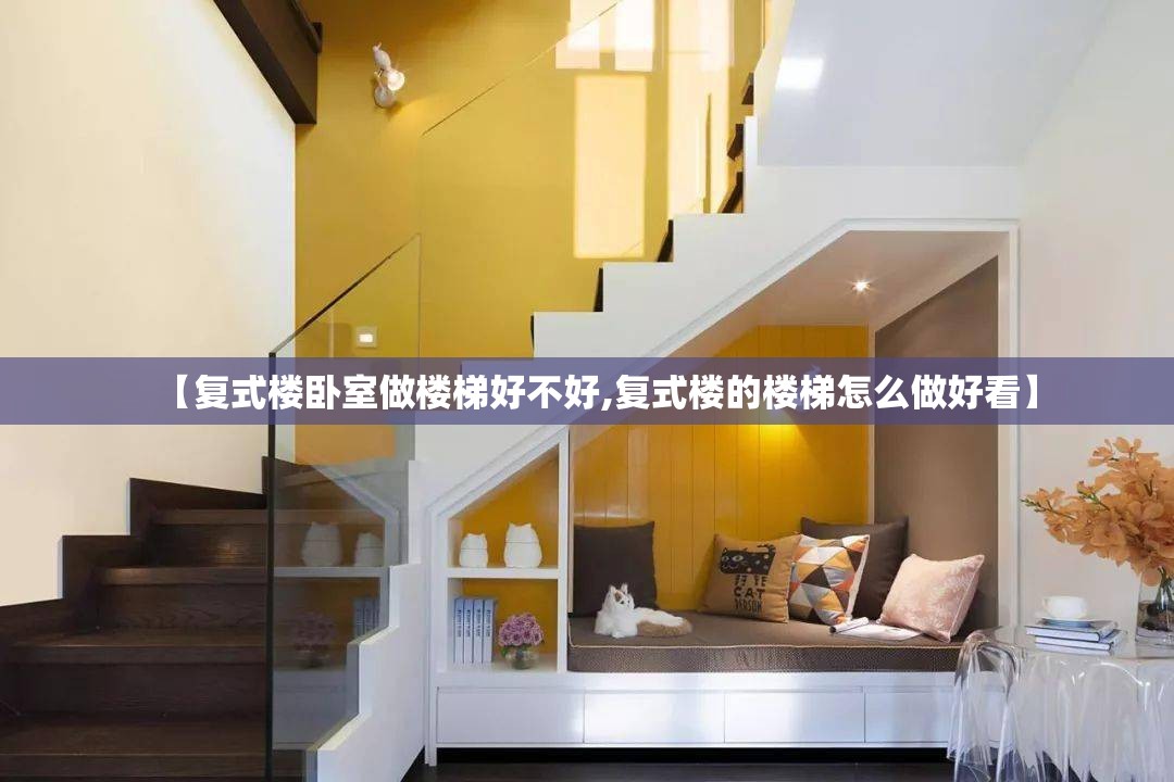 【复式楼卧室做楼梯好不好,复式楼的楼梯怎么做好看】