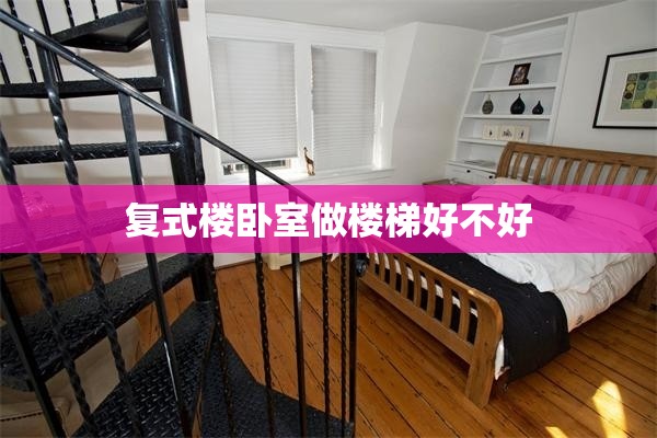 【复式楼卧室做楼梯好不好,复式楼的楼梯怎么做好看】