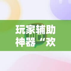玩家辅助神器“欢乐联赛辅助软件”原来可以开挂