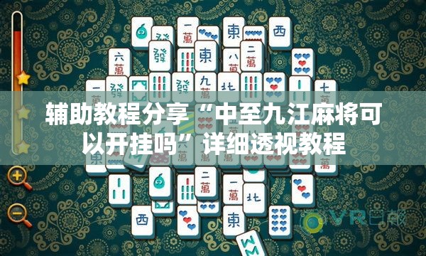 辅助教程分享“中至九江麻将可以开挂吗”详细透视教程