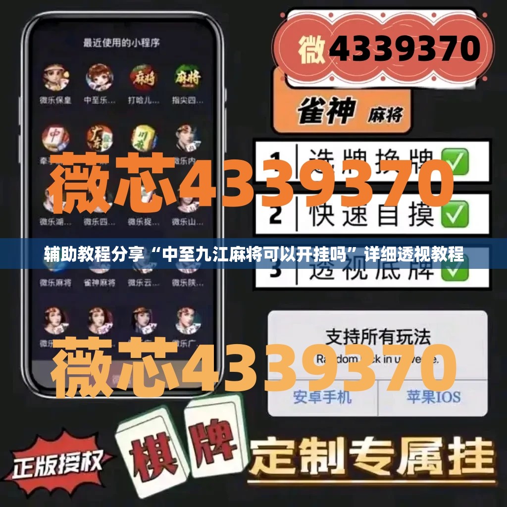 辅助教程分享“中至九江麻将可以开挂吗	”详细透视教程