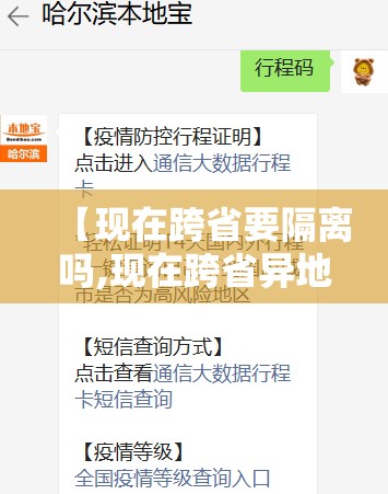 【现在跨省要隔离吗,现在跨省异地就医还要备案吗】 【现在跨省要隔离吗,现在跨省异地就医还要备案吗】