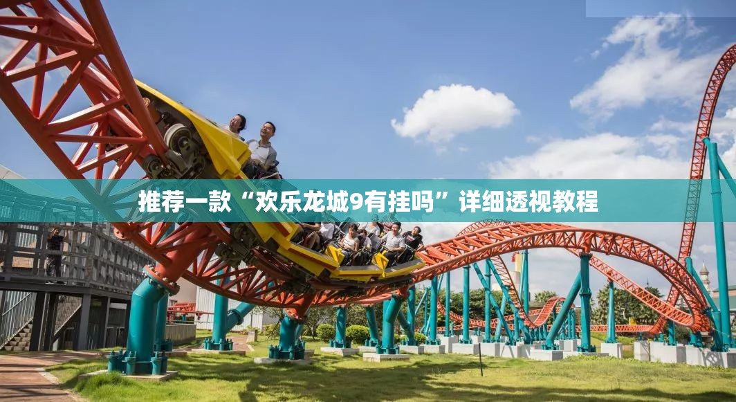 推荐一款“欢乐龙城9有挂吗”详细透视教程