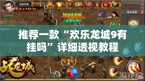推荐一款“欢乐龙城9有挂吗”详细透视教程